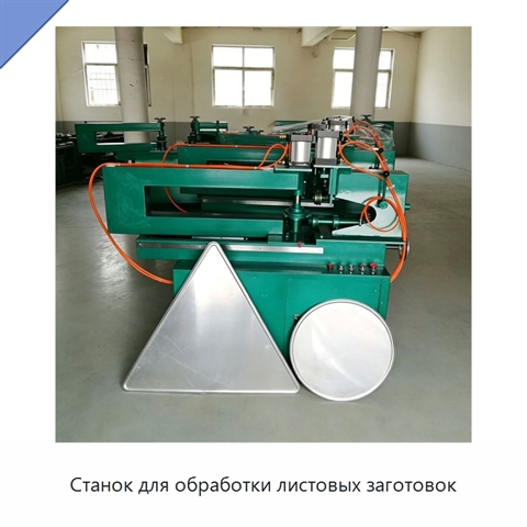 Станок для обработки листовых заготовок