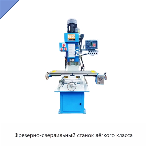 Фрезерно-сверлильный станок лёгкого класса