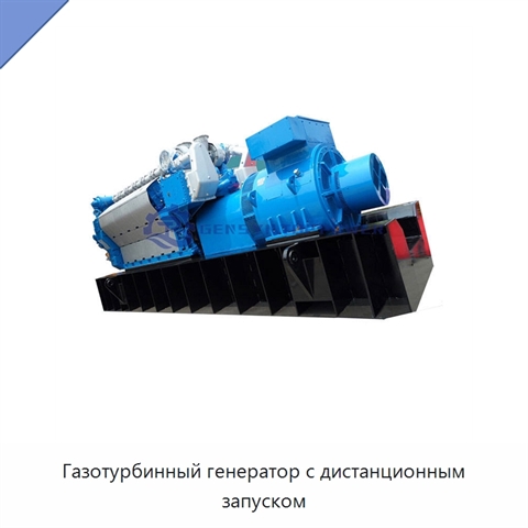 Газотурбинный генератор с дистанционным запуском