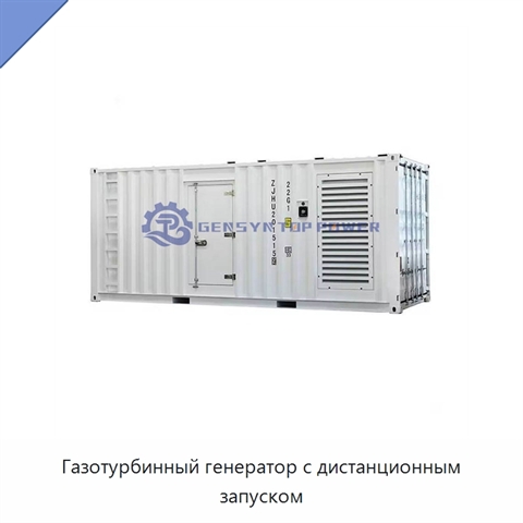 Газотурбинный генератор с дистанционным запуском