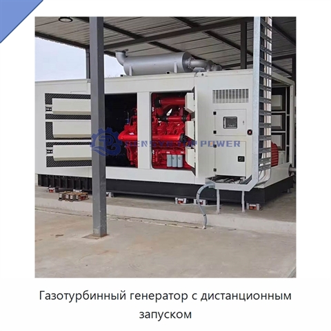 Газотурбинный генератор с дистанционным запуском