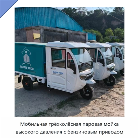 Мобильная трёхколёсная паровая мойка высокого давления с бензиновым приводом