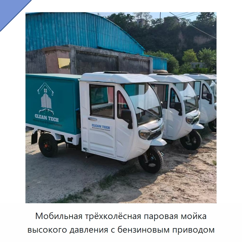 Мобильная трёхколёсная паровая мойка высокого давления с бензиновым приводом — Аппараты высокого давления