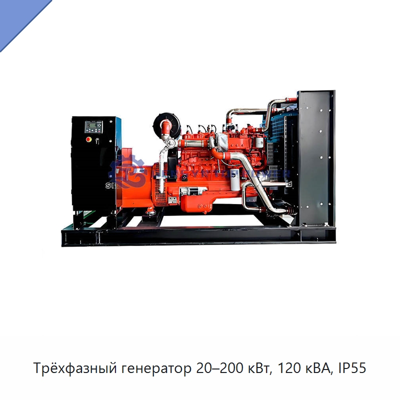 Трёхфазный генератор 20–200 кВт, 120 кВА, IP55 — Газотурбинные генераторы