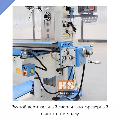Ручной вертикальный сверлильно-фрезерный станок по металлу