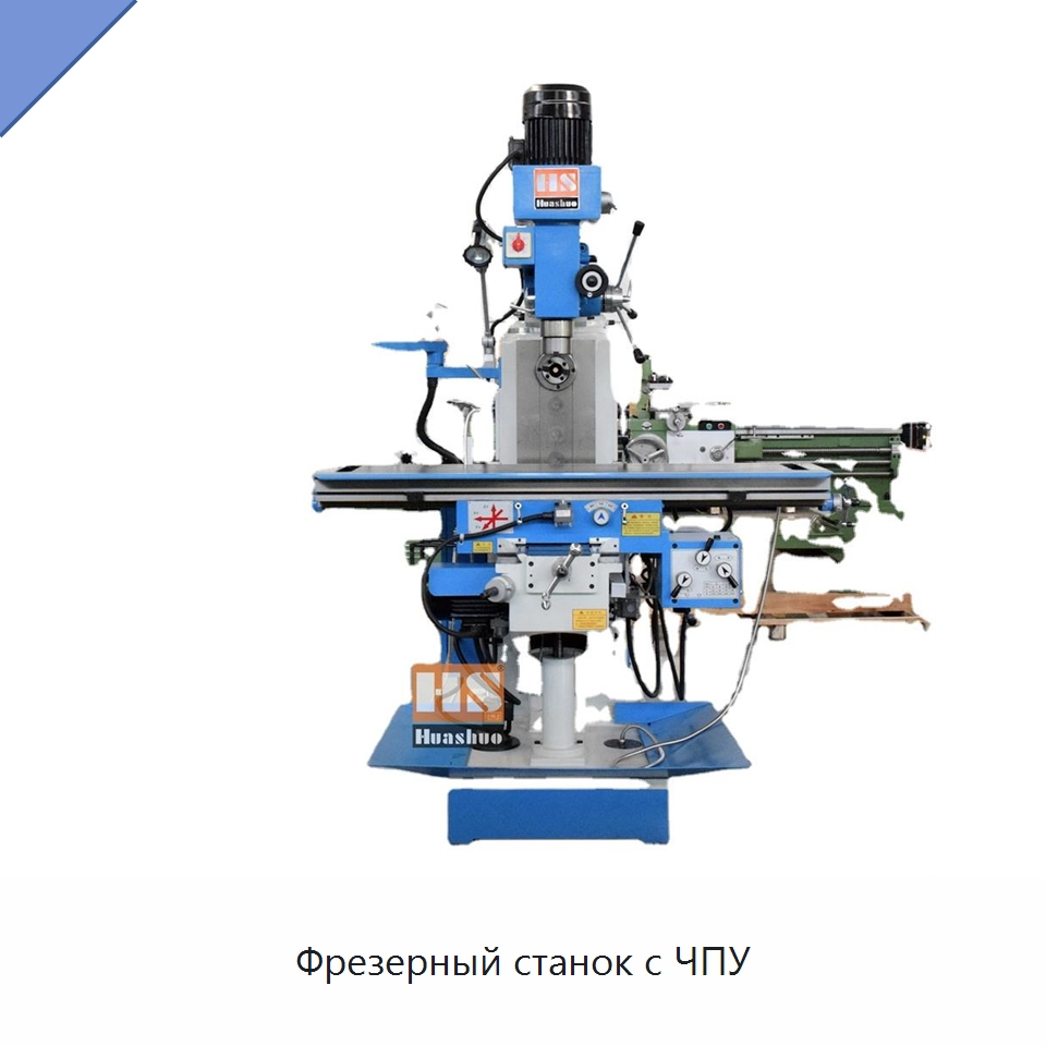 Фрезерный станок с ЧПУ — Фрезерные станки