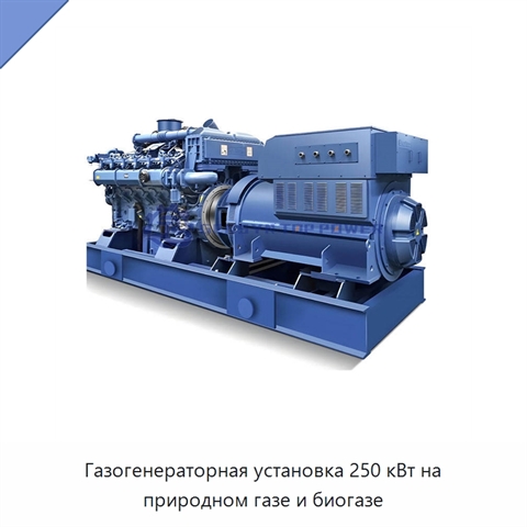 Газогенераторная установка 250 кВт на природном газе и биогазе