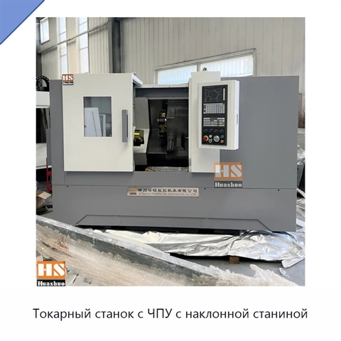 Токарный станок с ЧПУ с наклонной станиной