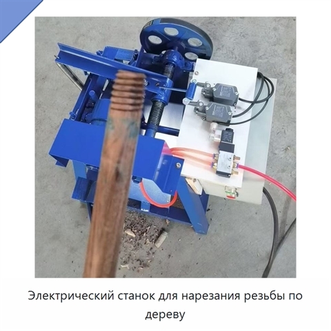 Электрический станок для нарезания резьбы по дереву