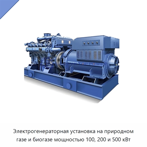 Электрогенераторная установка на природном газе и биогазе мощностью 100, 200 и 500 кВт