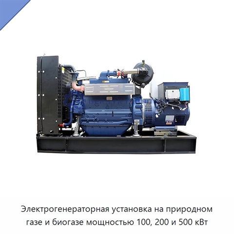 Электрогенераторная установка на природном газе и биогазе мощностью 100, 200 и 500 кВт
