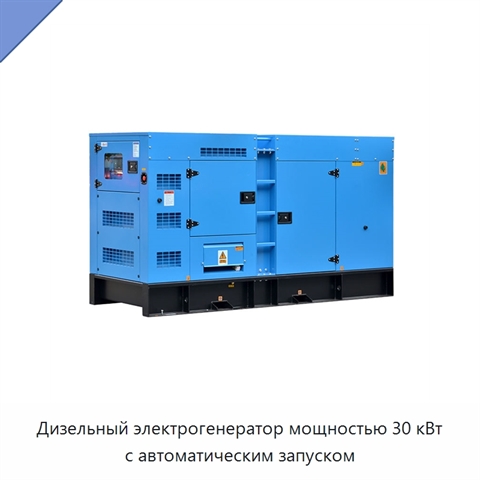 Дизельный электрогенератор мощностью 30 кВт с автоматическим запуском
