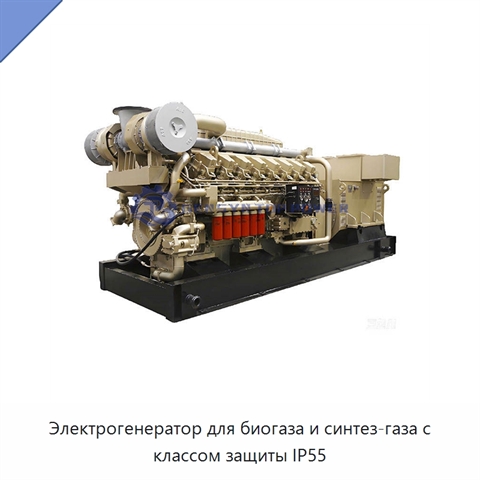 Электрогенератор для биогаза и синтез-газа с классом защиты IP55