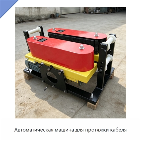 Автоматическая машина для протяжки кабеля
