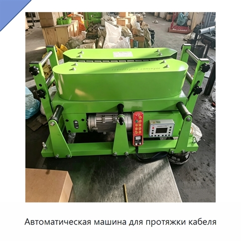 Автоматическая машина для протяжки кабеля