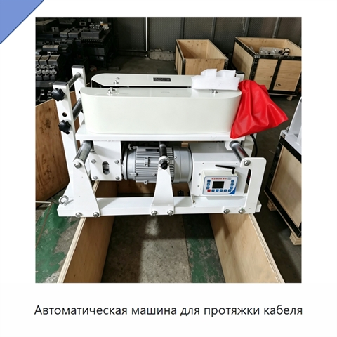 Автоматическая машина для протяжки кабеля
