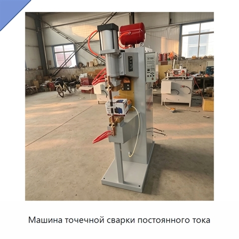 Машина точечной сварки постоянного тока