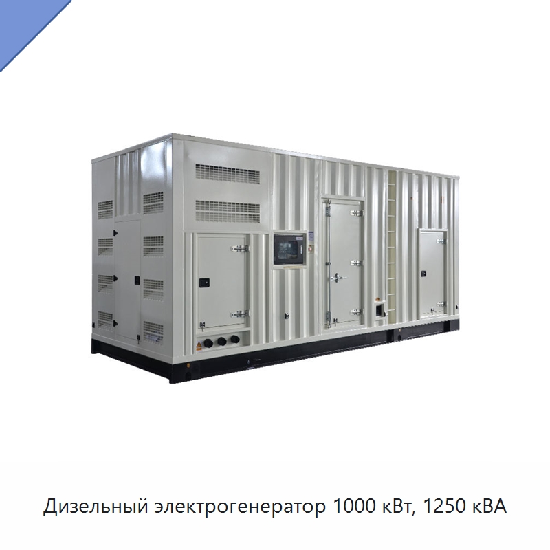 Дизельный электрогенератор 1000 кВт, 1250 кВА — Дизельные генераторы