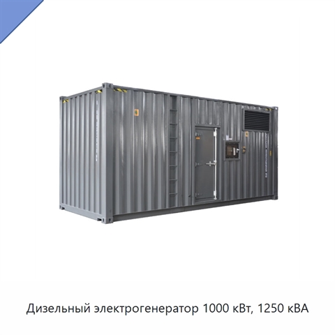 Дизельный электрогенератор 1000 кВт, 1250 кВА
