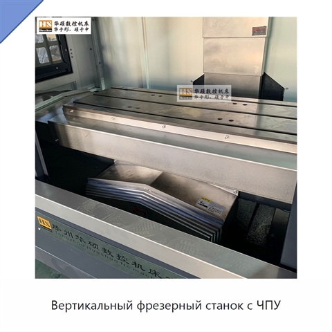 Вертикальный фрезерный станок с ЧПУ