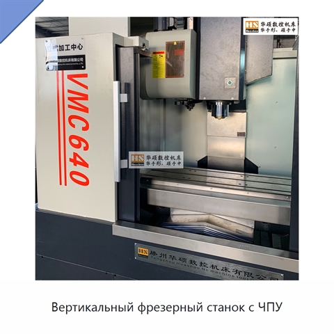 Вертикальный фрезерный станок с ЧПУ