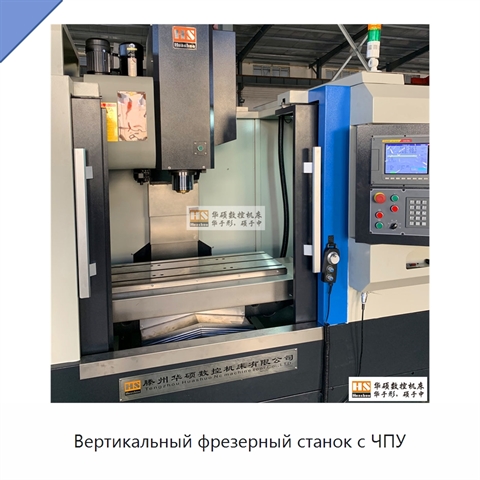 Вертикальный фрезерный станок с ЧПУ