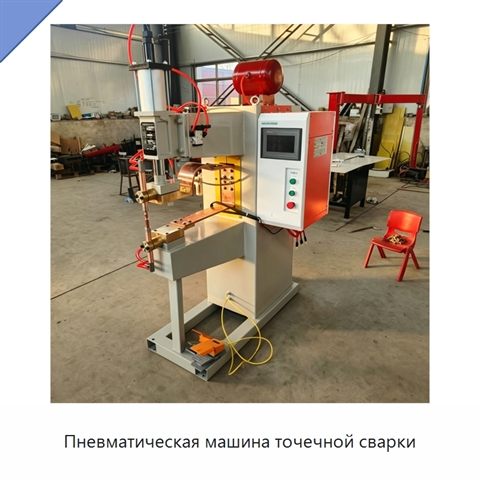 Пневматическая машина точечной сварки