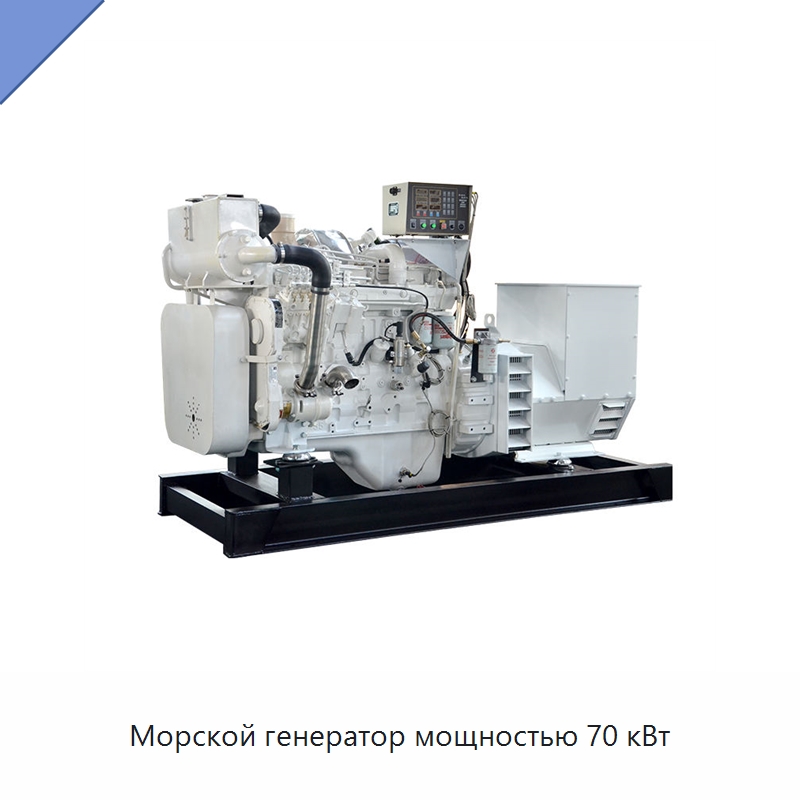 Морской генератор мощностью 70 кВт — Дизельные генераторы
