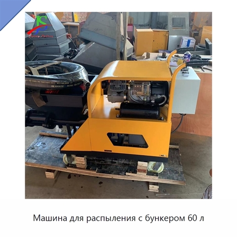 Машина для распыления с бункером 60 л