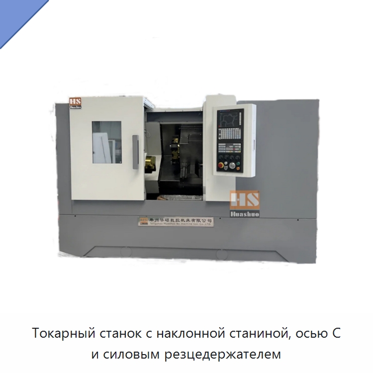 Токарный станок с наклонной станиной, осью C и силовым резцедержателем — Токарные станки