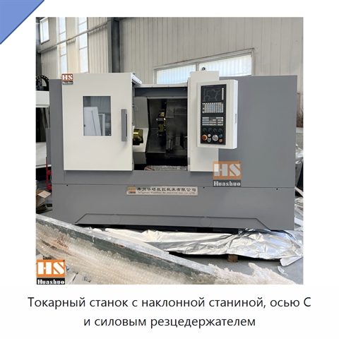 Токарный станок с наклонной станиной, осью C и силовым резцедержателем