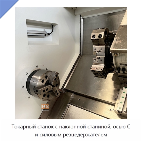Токарный станок с наклонной станиной, осью C и силовым резцедержателем