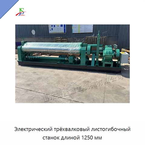 Электрический трёхвалковый листогибочный станок длиной 1250 мм