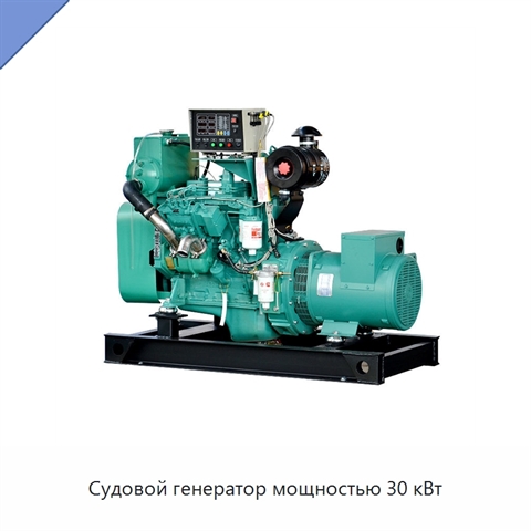 Судовой генератор мощностью 30 кВт