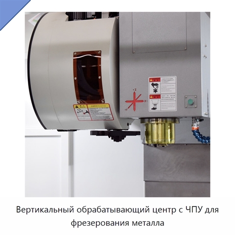 Вертикальный обрабатывающий центр с ЧПУ для фрезерования металла