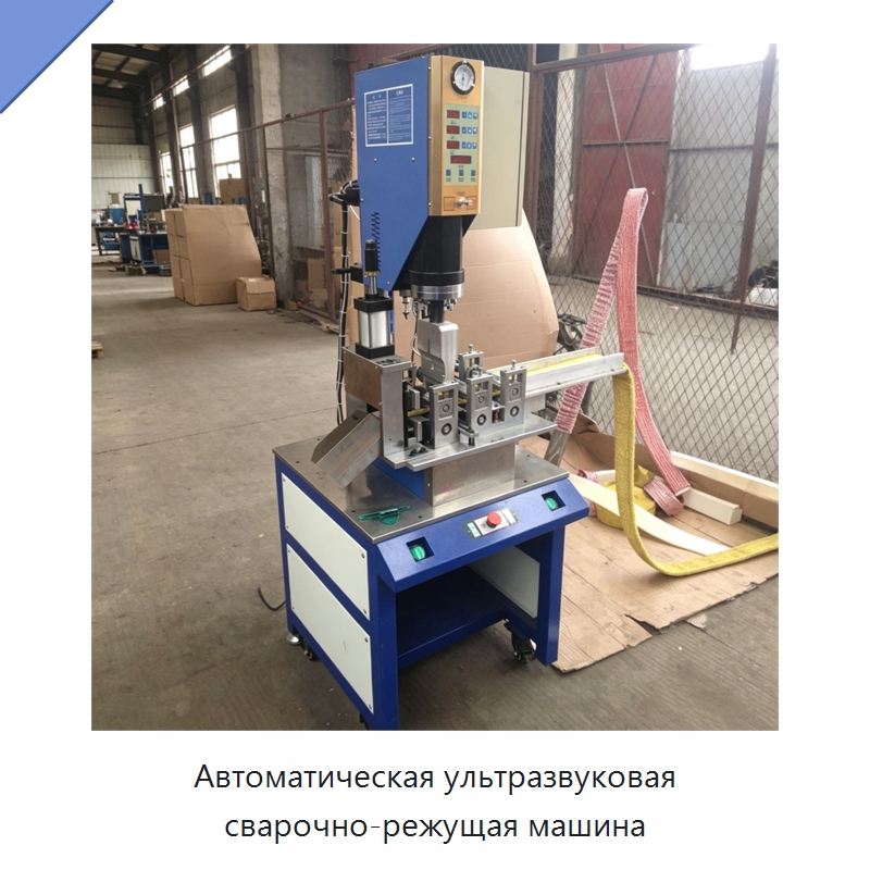 Автоматическая ультразвуковая сварочно-режущая машина — Аппараты для сварки пластмасс
