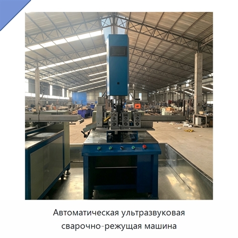Автоматическая ультразвуковая сварочно-режущая машина