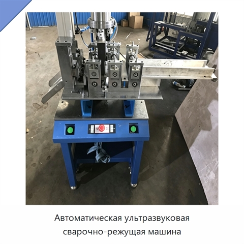 Автоматическая ультразвуковая сварочно-режущая машина
