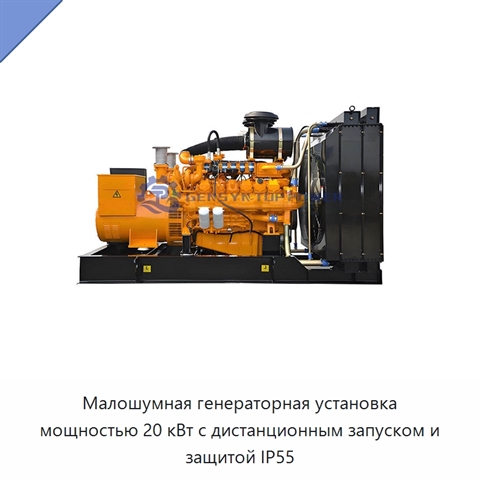 Малошумная генераторная установка мощностью 20 кВт с дистанционным запуском и защитой IP55