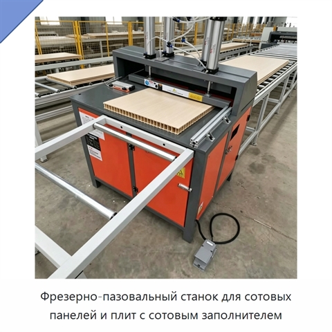 Фрезерно-пазовальный станок для сотовых панелей и плит с сотовым заполнителем