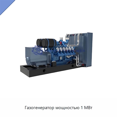 Газогенератор мощностью 1 МВт