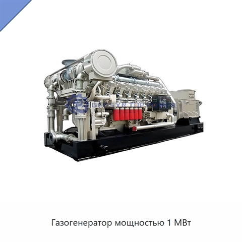 Газогенератор мощностью 1 МВт