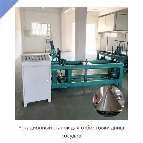 Ротационный станок для отбортовки днищ сосудов