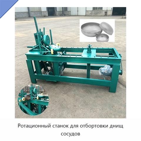 Ротационный станок для отбортовки днищ сосудов