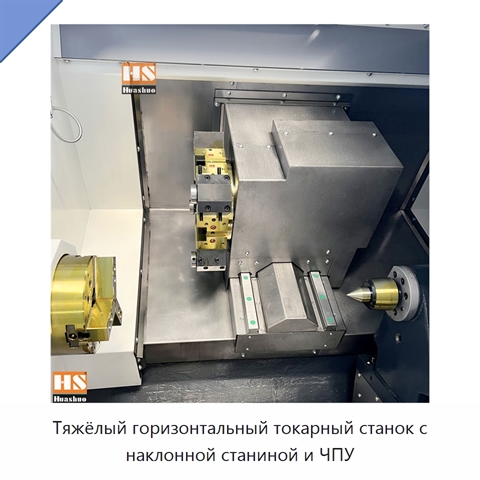 Тяжёлый горизонтальный токарный станок с наклонной станиной и ЧПУ