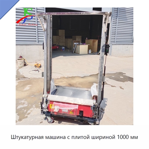 Штукатурная машина с плитой шириной 1000 мм