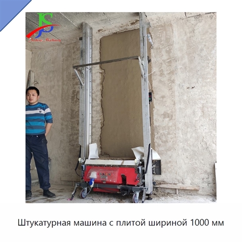 Штукатурная машина с плитой шириной 1000 мм