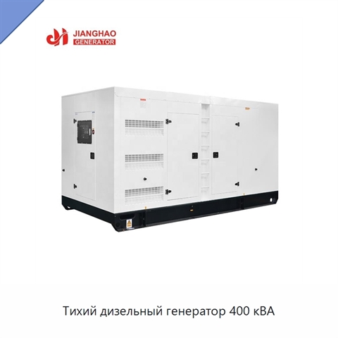Тихий дизельный генератор 400 кВА