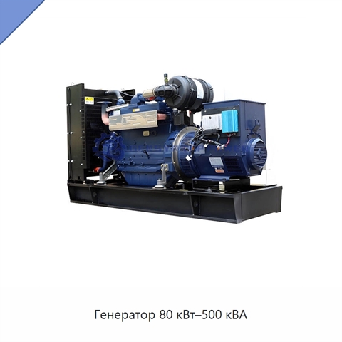 Генератор 80 кВт–500 кВА