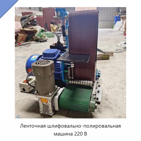 Ленточная шлифовально-полировальная машина 220 В